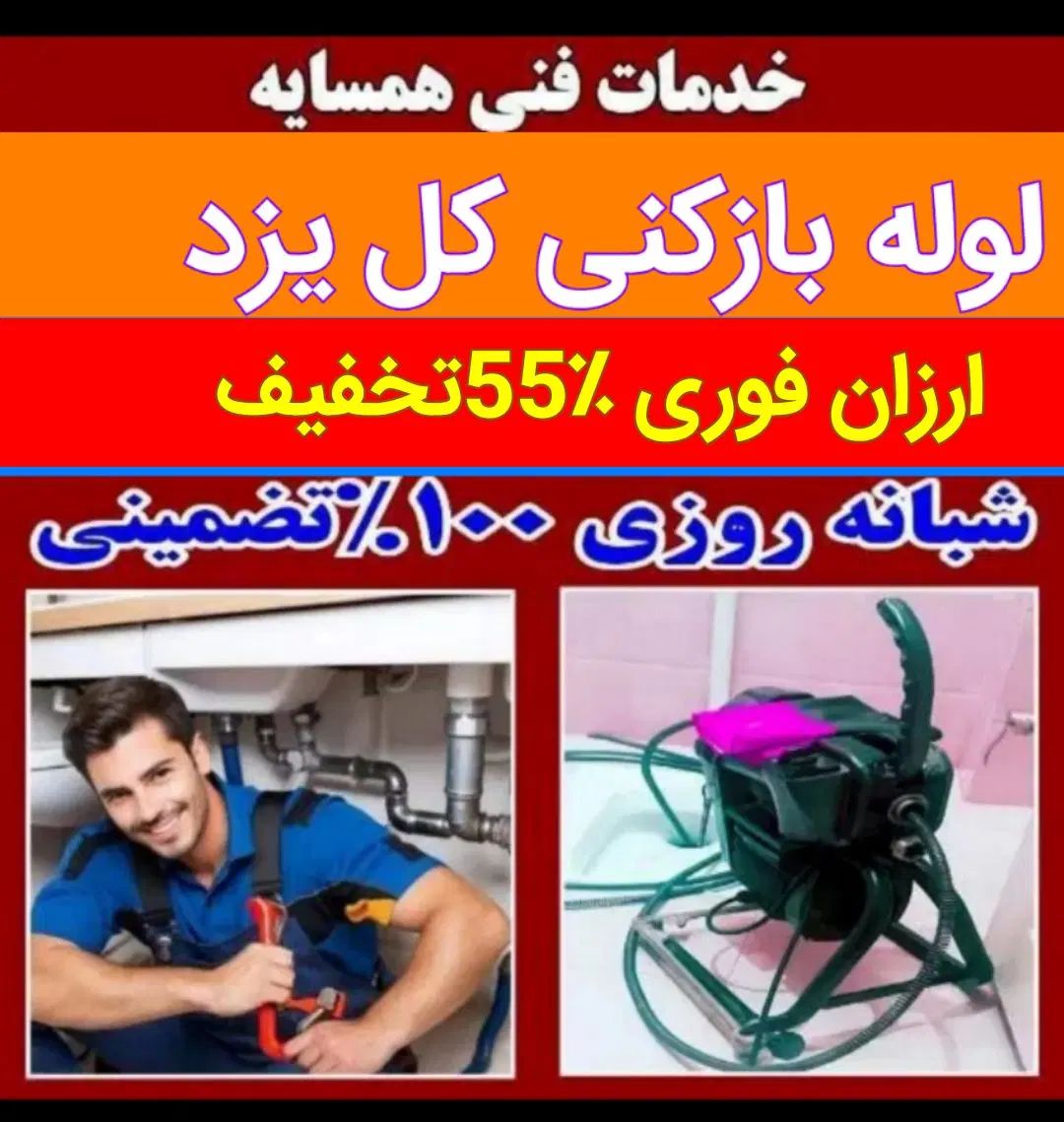 لوله بازکن فنرزنی بدون خرابی فوری تضمینی ارزان چاه|خدمات پیشه و مهارت|یزد, |دیوار