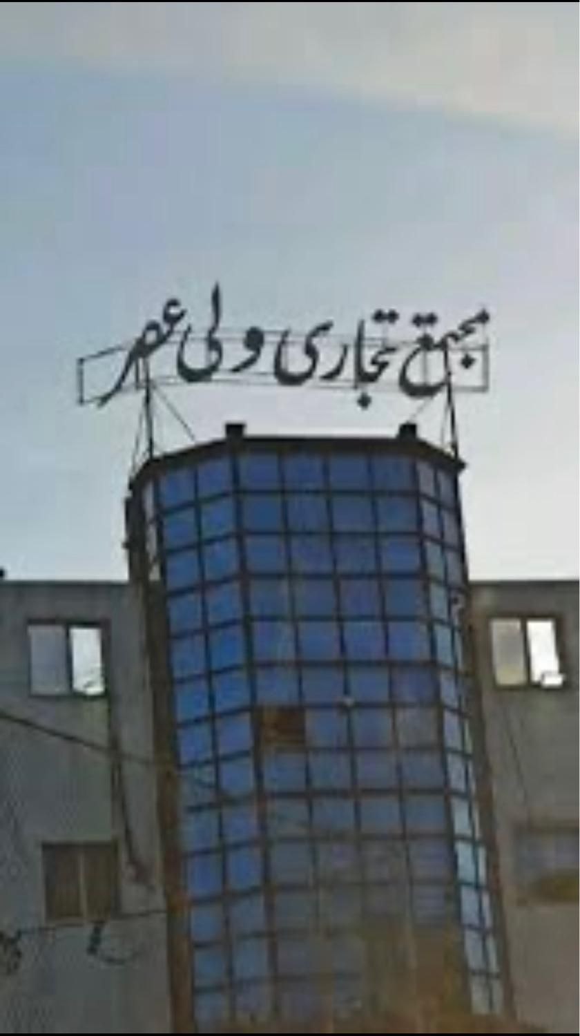 فروش مغازه ۱۴متری همکف پاساژ ولی‌عصر|فروش مغازه و غرفه|فولادشهر, B5|دیوار