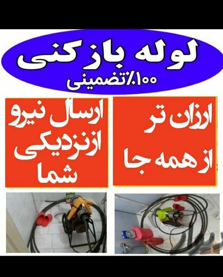 لوله بازکنی سراسرتهران10دیقه تضمینی24سافنرزن بازکن|خدمات پیشه و مهارت|تهران, ولنجک|دیوار