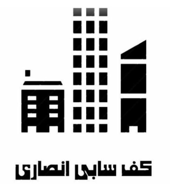 کف سابی انصاری|خدمات نظافت|کاشان, دانش|دیوار