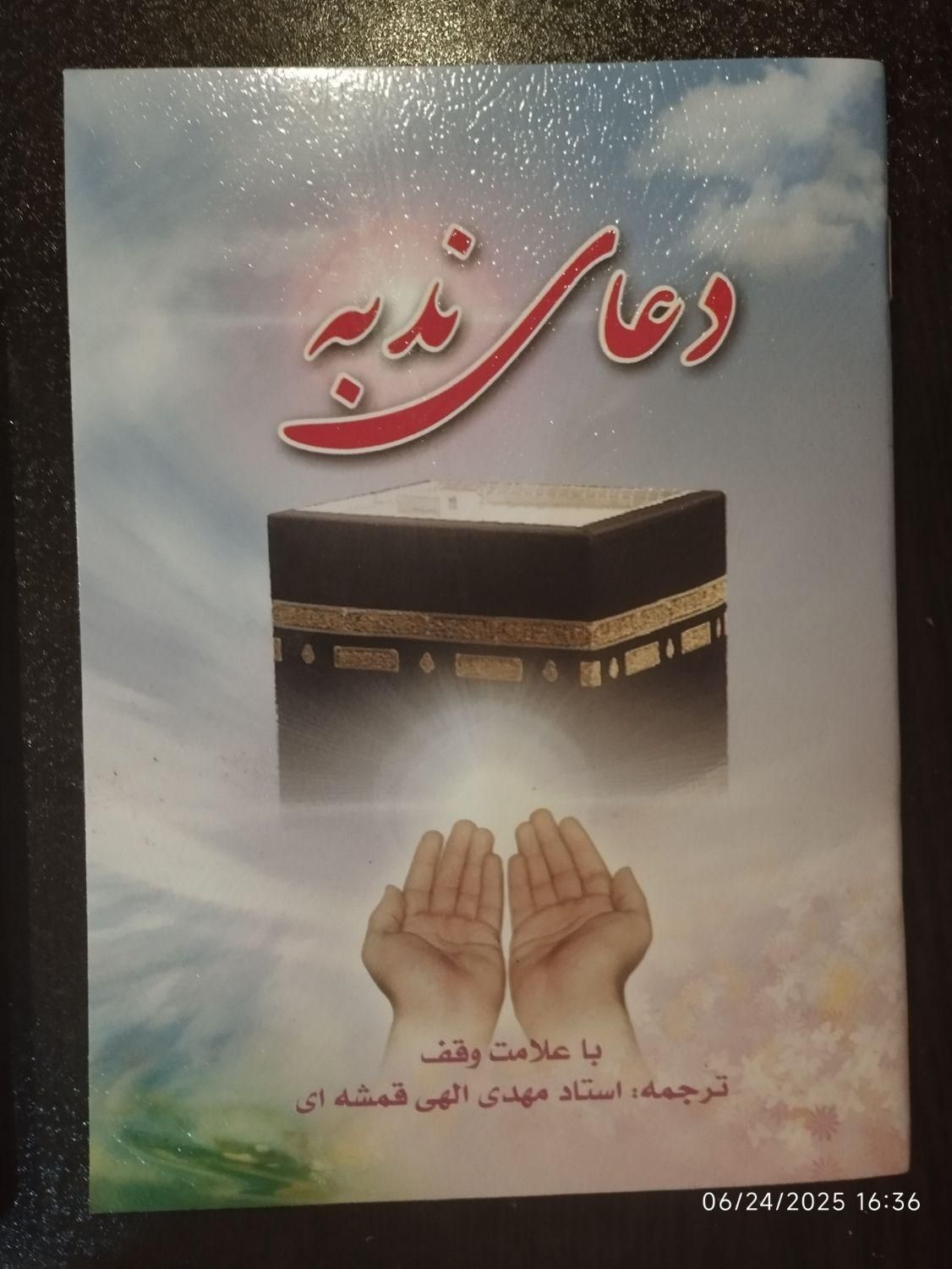 ۶ کتاب ادعیه ارزشمند|کتاب و مجله مذهبی|قم, باغ شازده|دیوار