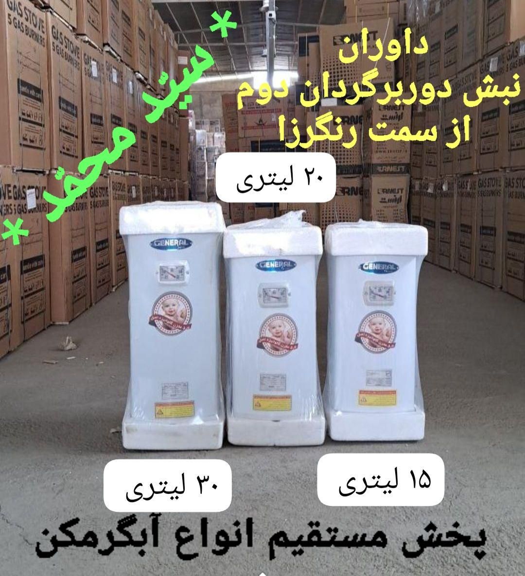 پخشhg آبگرمکن برقی عمده ای نمایندگی جنرالُ|آبگرمکن، پکیج، شوفاژ|اراک, |دیوار