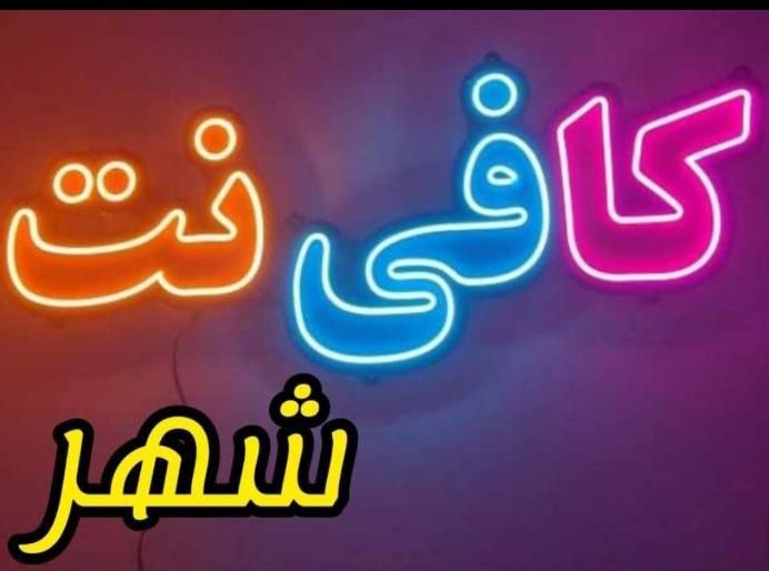 نیرو کار در کافی نت|استخدام رایانه و فناوری اطلاعات|مسجد سلیمان, |دیوار