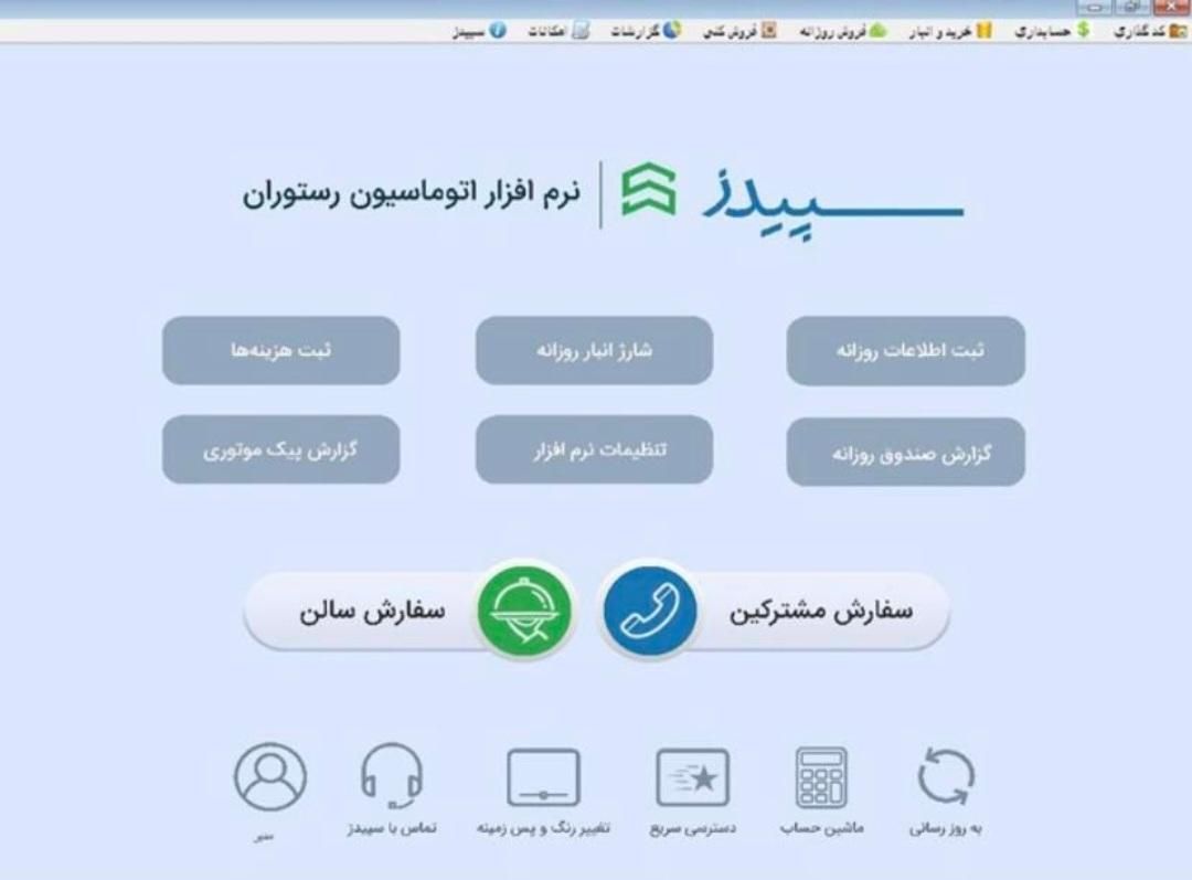 نرم افزار رستوران / کافی شاپ / فست فود سپیدز|خدمات رایانه‌ای و موبایل|تهران, دردشت|دیوار