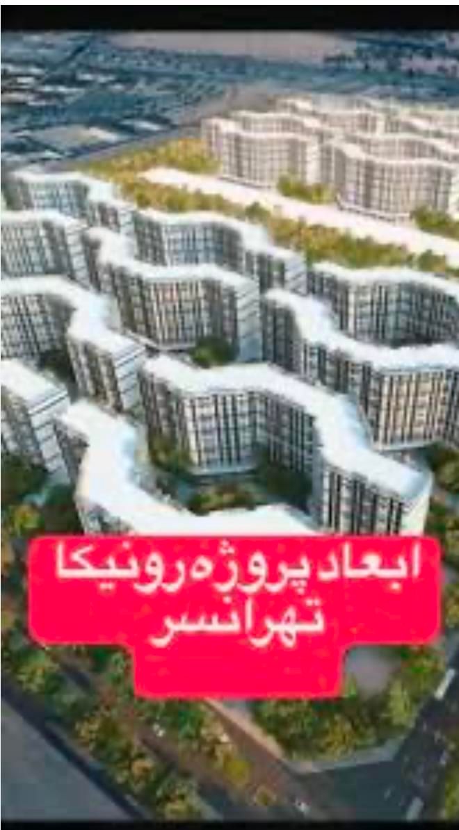 اقساطی/اپارتمان ۸۲ متر/پیش فروش/برج مجلل رونیکا|فروش آپارتمان|تهران, آبشار|دیوار