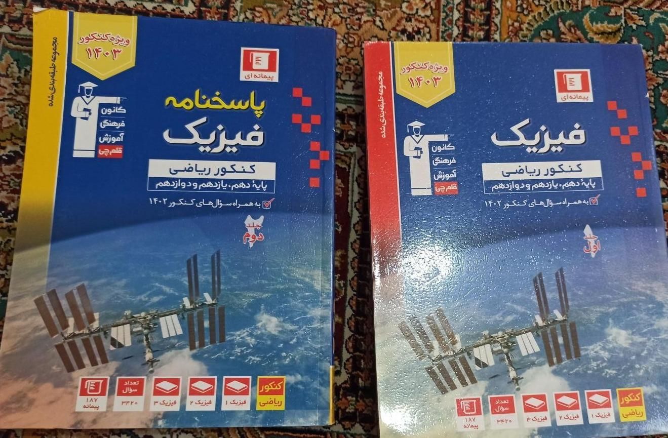 فیزیک جامع کنکور قلمچی به همراه جلد دوم پاسخنامه|کتاب و مجله آموزشی|تهران, هاشمی|دیوار