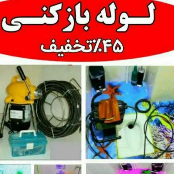 لوله بازکن عظیمیه حسن آباد کارمندان اوج مدرس اتحاد|خدمات پیشه و مهارت|کرج, شهرک اوج|دیوار