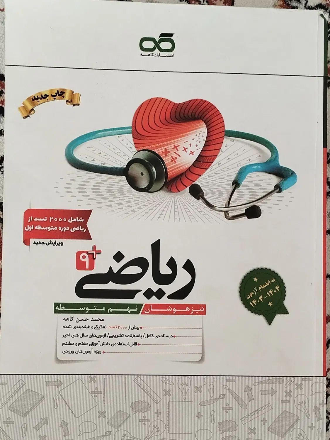 کتاب نهم کاهه تیزهوشان زیر قیمت|کتاب و مجله آموزشی|تهران, دروس|دیوار