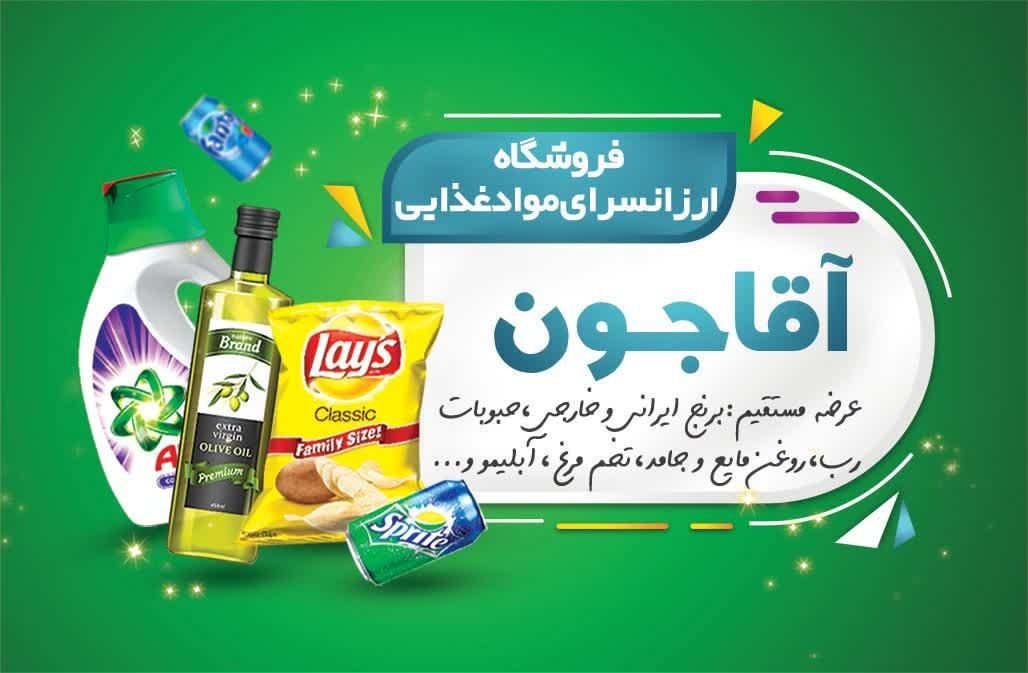 فروشگاه آقاجون ارزانسرای مواد غذایی آقاجون|خدمات پذیرایی، مراسم|اصفهان, شاهد|دیوار