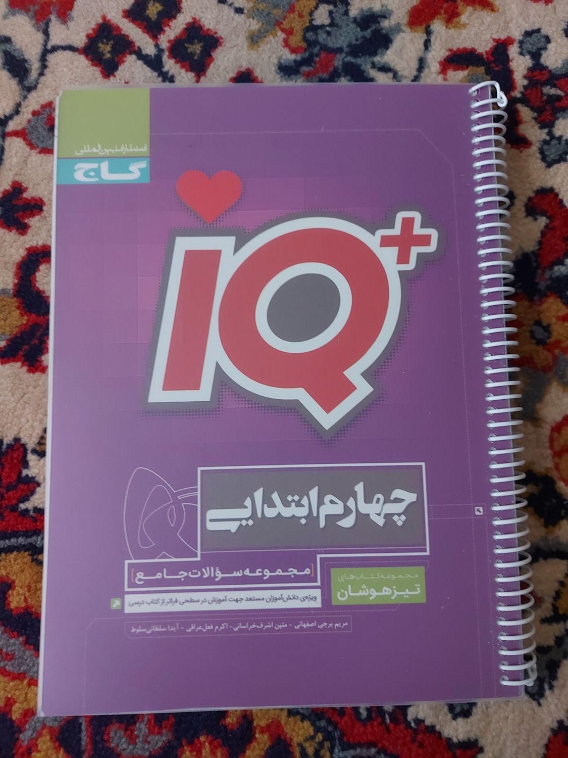 کتاب IQ کلاس چهارم و من و درسام کلاس چهارم و پنجم|کتاب و مجله آموزشی|اصفهان, سپاهان‌شهر|دیوار