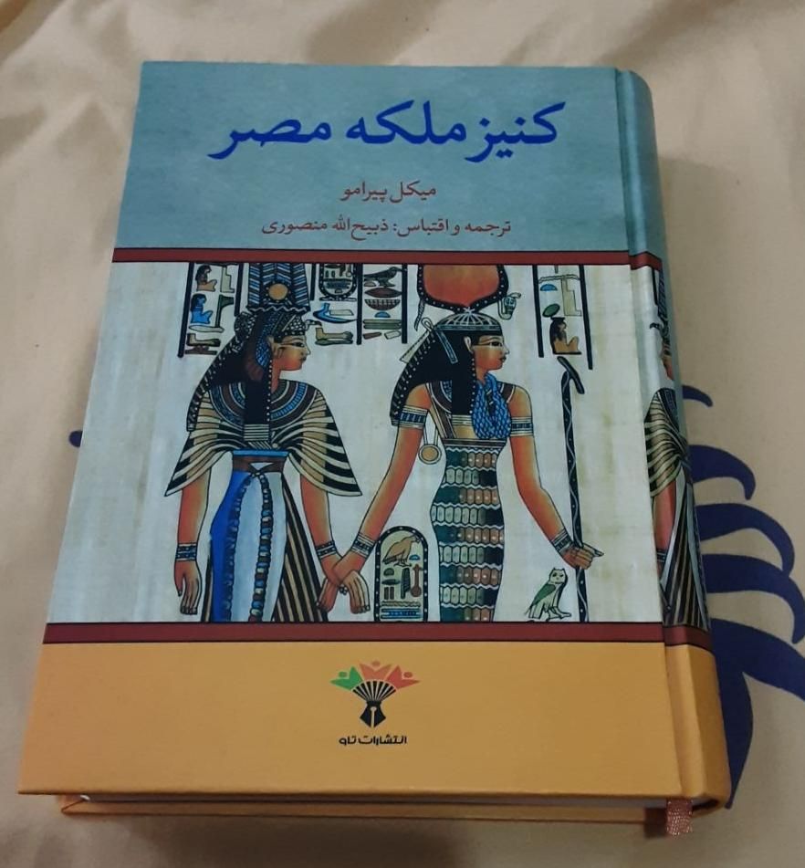 کتاب کنیز ملکه مصر|کتاب و مجله تاریخی|تهران, یافت آباد جنوبی|دیوار