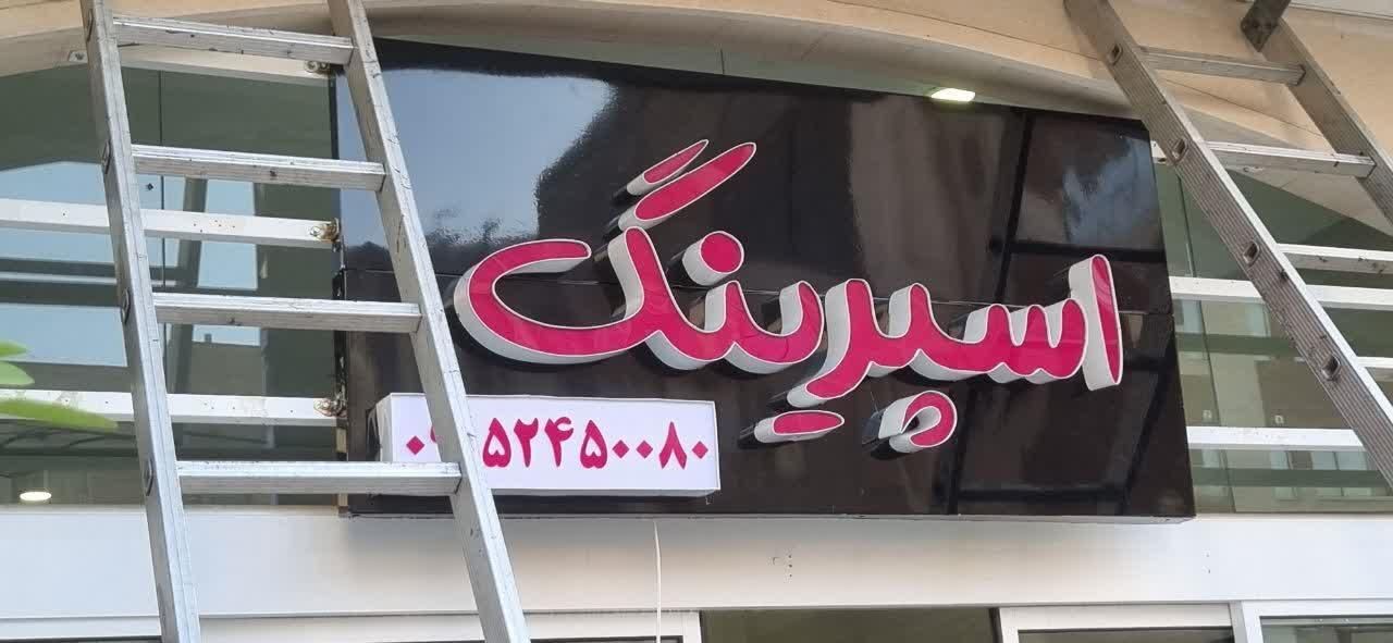 تابلوساز/ساخت حروف چلنیوم/تابلوسازی/بنر/کامپوزیت|خدمات پیشه و مهارت|مشهد, ولیعصر (امامیه)|دیوار