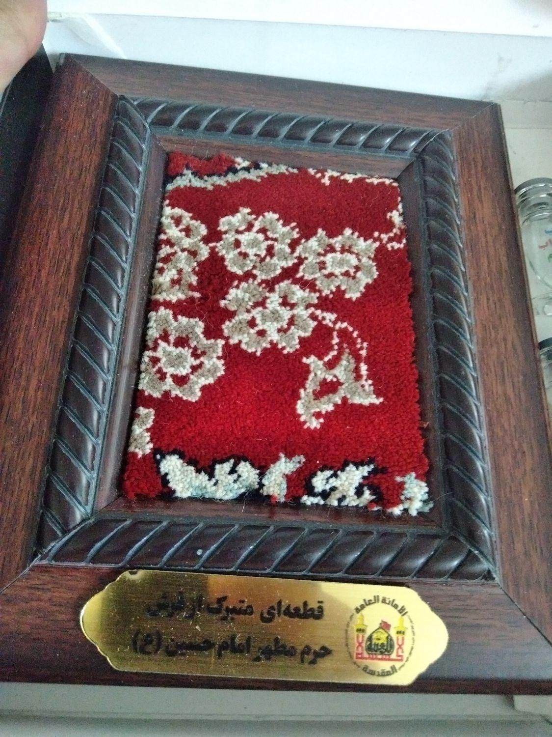 قطعه فرش متبرک حرم امام حسین (ع)و آب سرداب و تربت|تابلو فرش|محلات, |دیوار