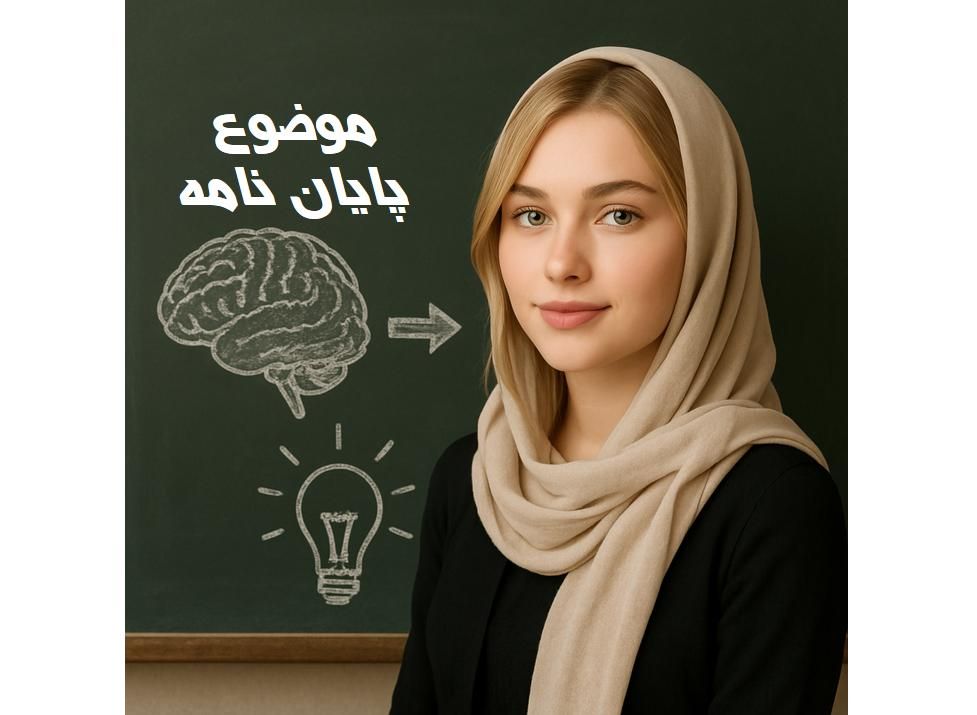 موضوع عالی، پایان نامه عالی|خدمات آموزشی|تهران, جنت‌آباد جنوبی|دیوار