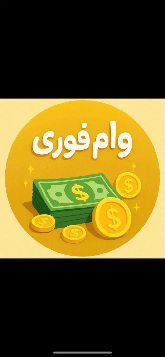وام فوری|خدمات مالی، حسابداری، بیمه|تبریز, |دیوار