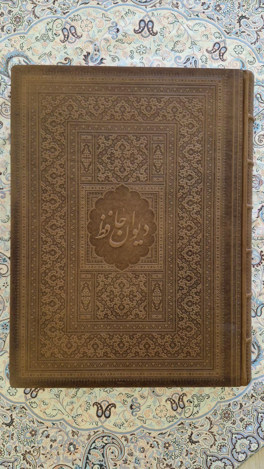 کتاب دیوان حافظ کلکسیونی شناسنامه دار|کتاب و مجله ادبی|تهران, ستارخان|دیوار