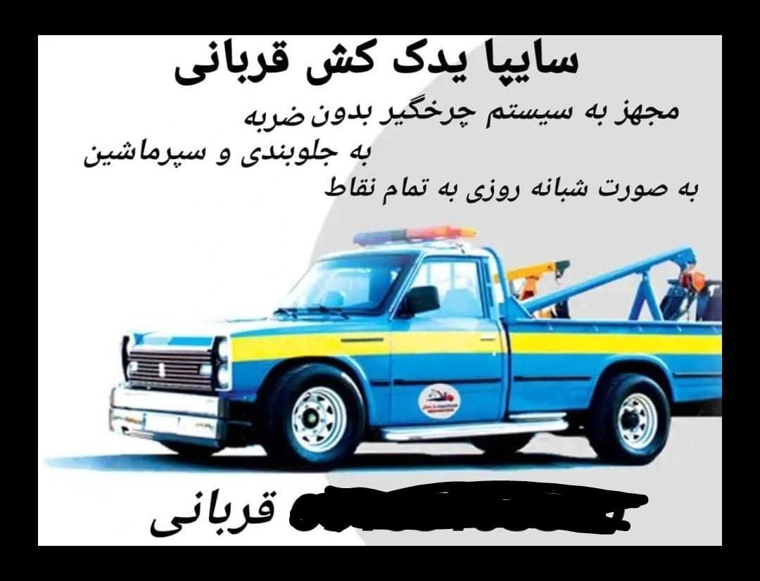 امدادخودرو و یدک کش قربانی|خدمات حمل و نقل|رامهرمز, |دیوار