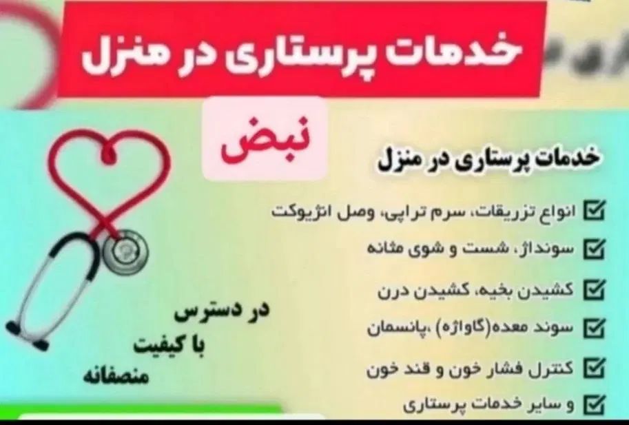 شرکت خدمات پرستاری درمنزل نبض ایلام(شهرستان ایوان)|خدمات آرایشگری و زیبایی|ایوان, |دیوار