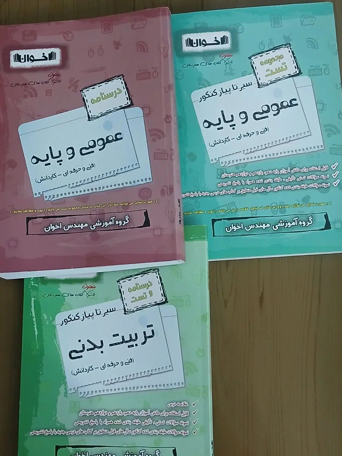 کتاب کنکور تست +درسنامه عمومی و پایه اخوان|کتاب و مجله آموزشی|مشهد, امامیه (شهرک غرب)|دیوار