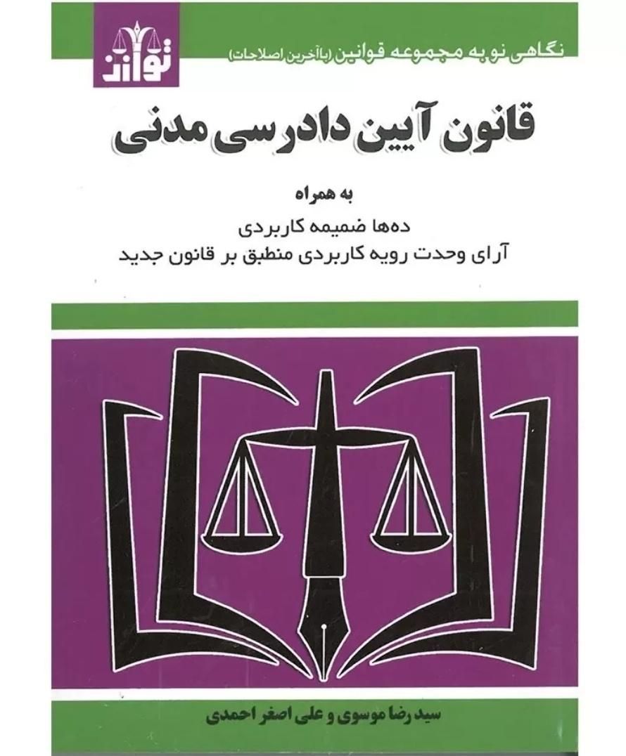 قانون آیین دادرسی مدنی سید رضا موسوی (سیمی)|کتاب و مجله آموزشی|تهران, میدان انقلاب|دیوار