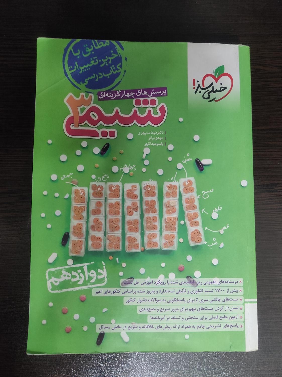 شیمی ۳ پرسش های چهار گزینه ای خیلی سبز چاپ ۱۴۰۳|کتاب و مجله آموزشی|تهران, حافظیه|دیوار