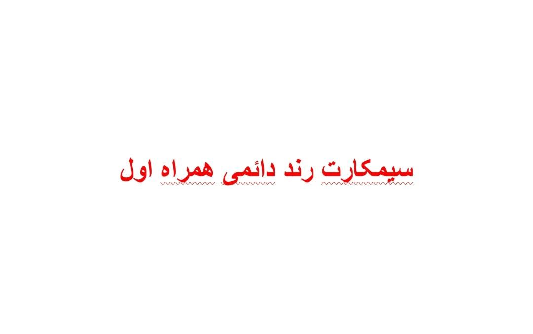 0919 28 28 208|سیم‌کارت|تهران, حر|دیوار