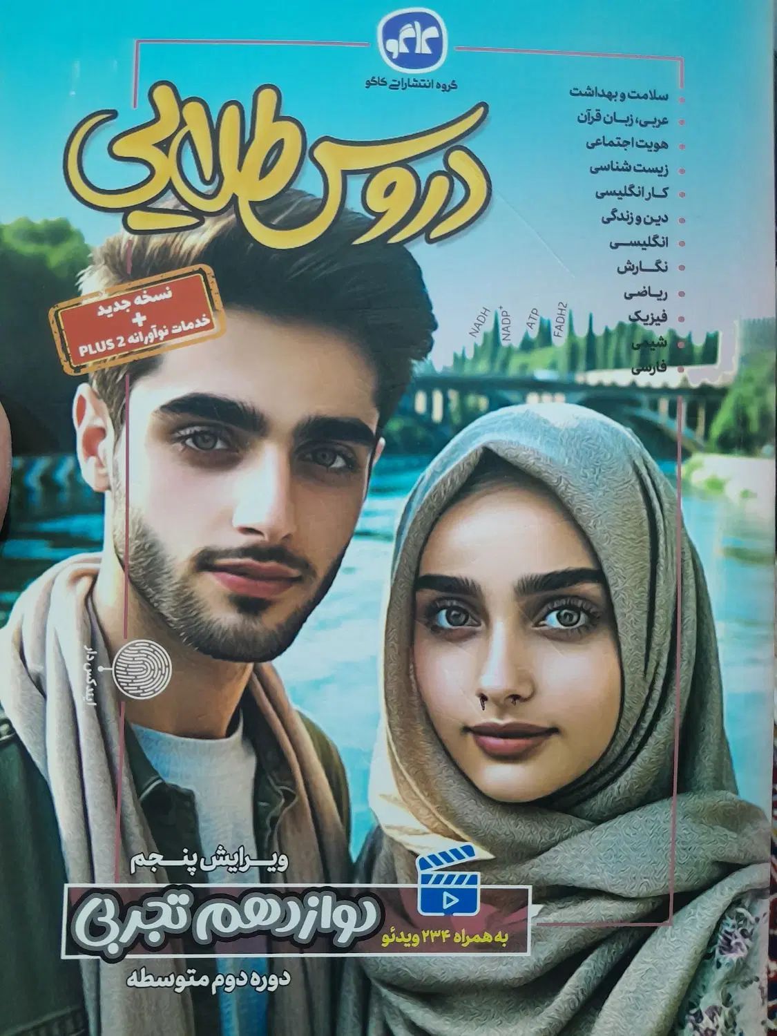 گام به گام دوازدهم تجربی و  فرمول ۲۰ زمین 1403|کتاب و مجله آموزشی|مسجد سلیمان, |دیوار
