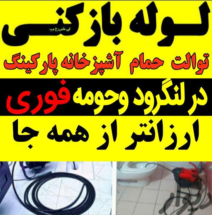 لوله بازکنی فنرزنی سراسر لنگرود و حومه شبانه روزی|خدمات پیشه و مهارت|لنگرود, |دیوار