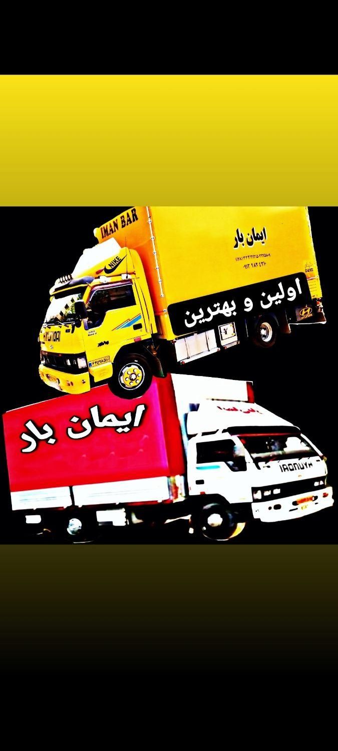 ایمان بار حمل اثاثیه اسباب جابجایی کارگر ماشین بار|خدمات حمل و نقل|شهرکرد, |دیوار