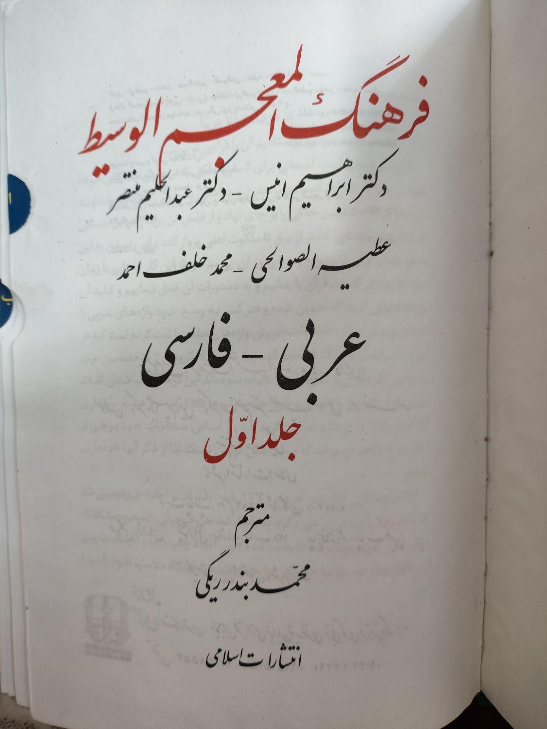 فرهنگ لغت|کتاب و مجله ادبی|مشهد, عبادی|دیوار