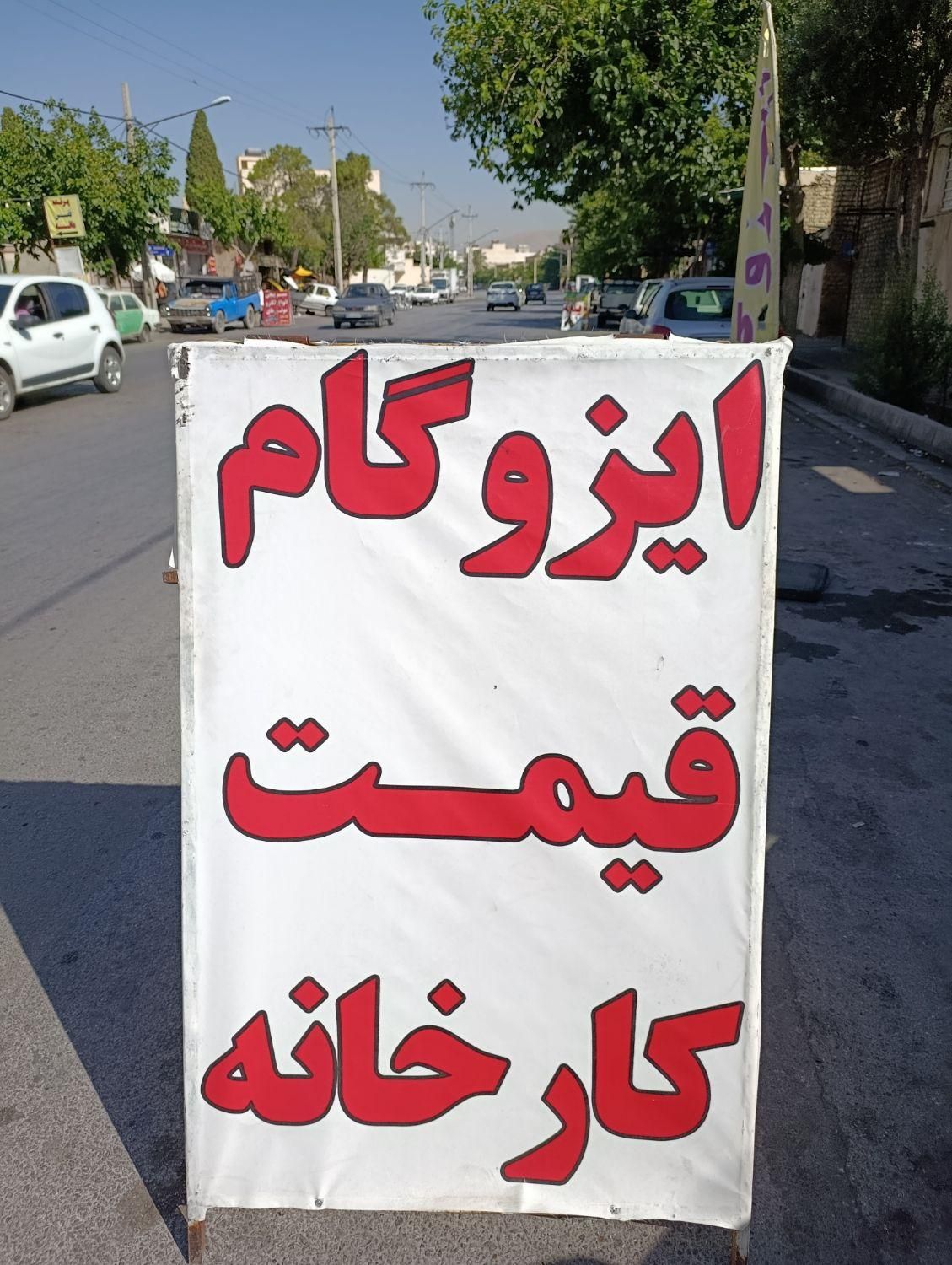 ایزوگام ایزوگام ایزوگام|عمده‌فروشی|شیراز, شهرک نیروی انتظامی|دیوار