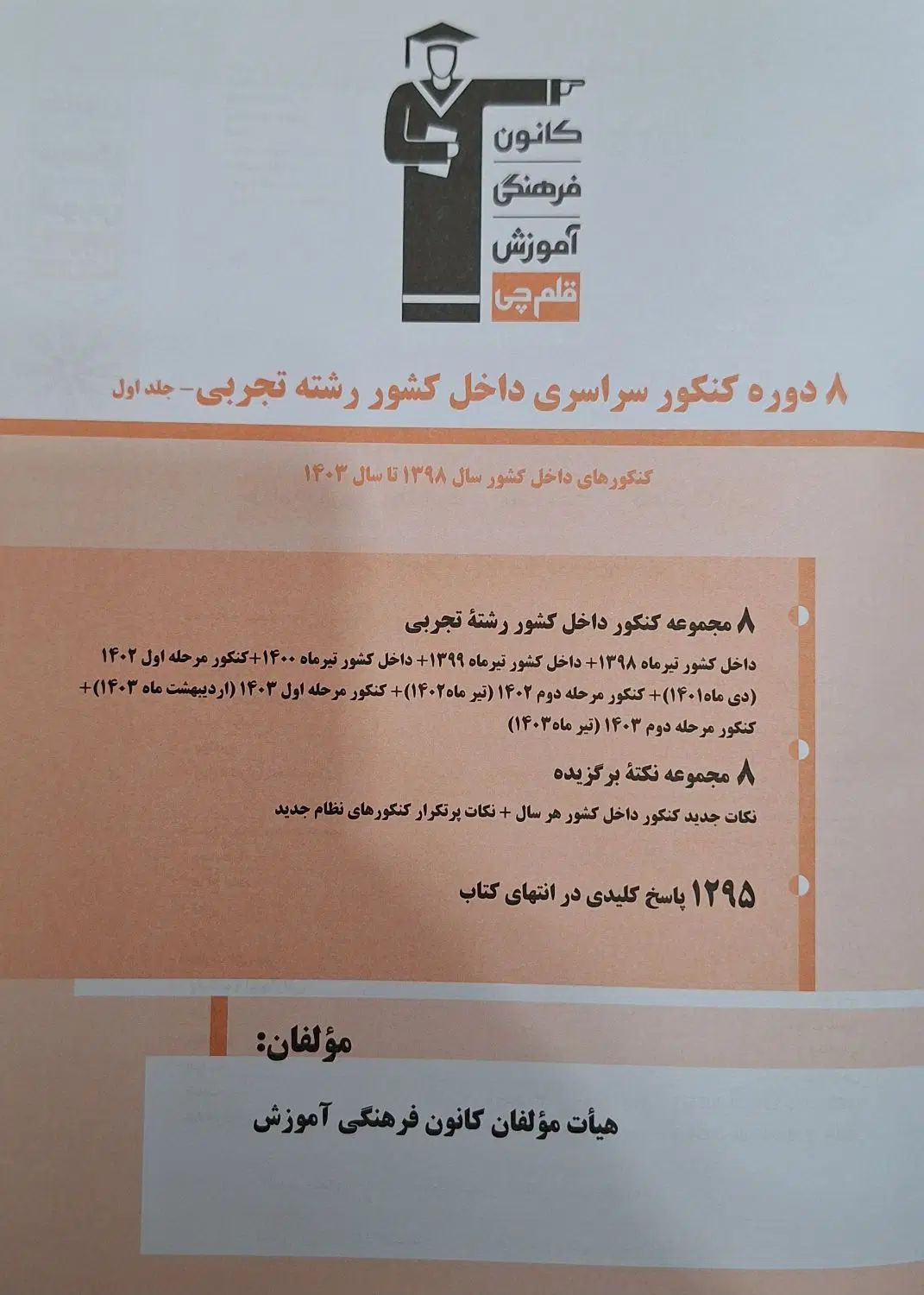 کتاب زرد قلم چی( ۸ دوره کنکور)|کتاب و مجله آموزشی|تهران, بیسیم|دیوار