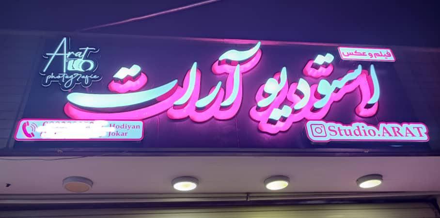تابلوسازی چلنیوم تابلوساز برجسته تابلو سوئدی|فروشگاه و مغازه|اصفهان, درب کوشک|دیوار