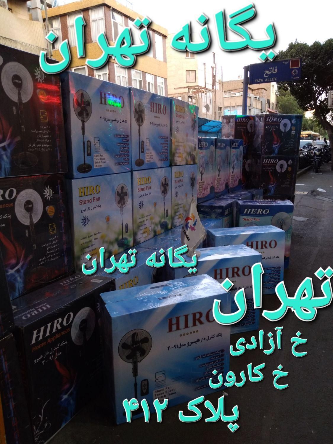 پنکه ایستاده رومیزی دیواری یگانه تهران مرکزیM16|پنکه و تصفیه‌کنندهٔ هوا|شهریار, |دیوار