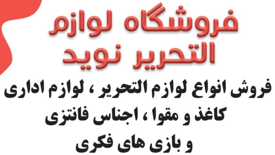 لوازم التحریر نوید|لوازم التحریر|اندیشه, اندیشه فاز ۱|دیوار
