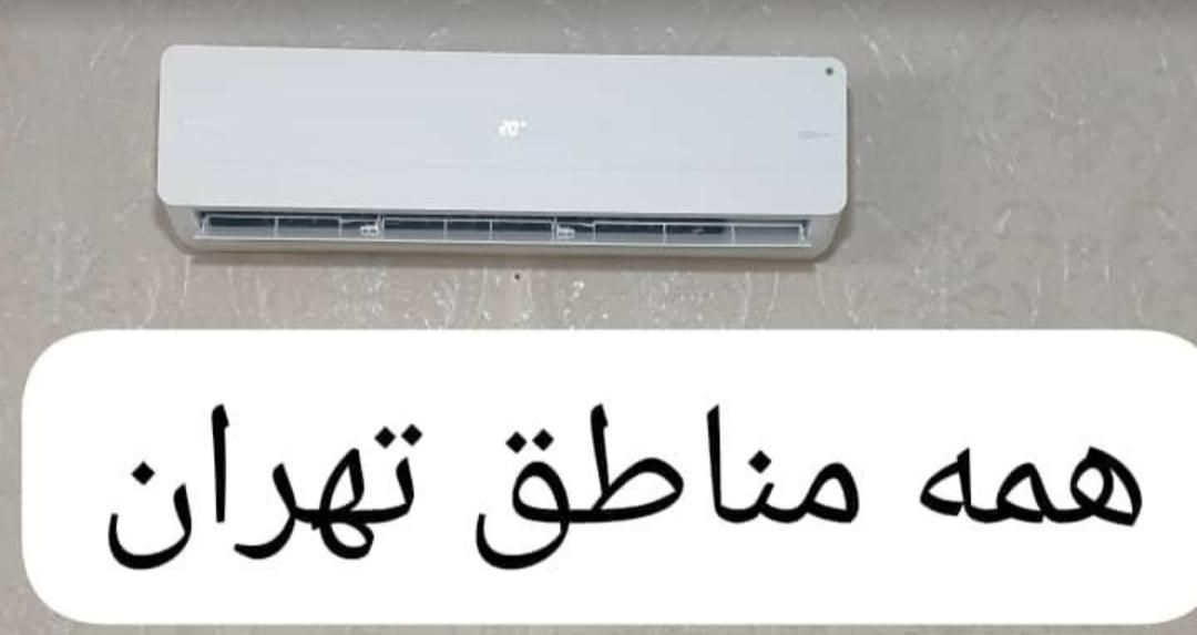 نصب و تعمیر انواع کولرهای گازی اسپیلت و  لباسشویی|خدمات پیشه و مهارت|تهران, افسریه|دیوار