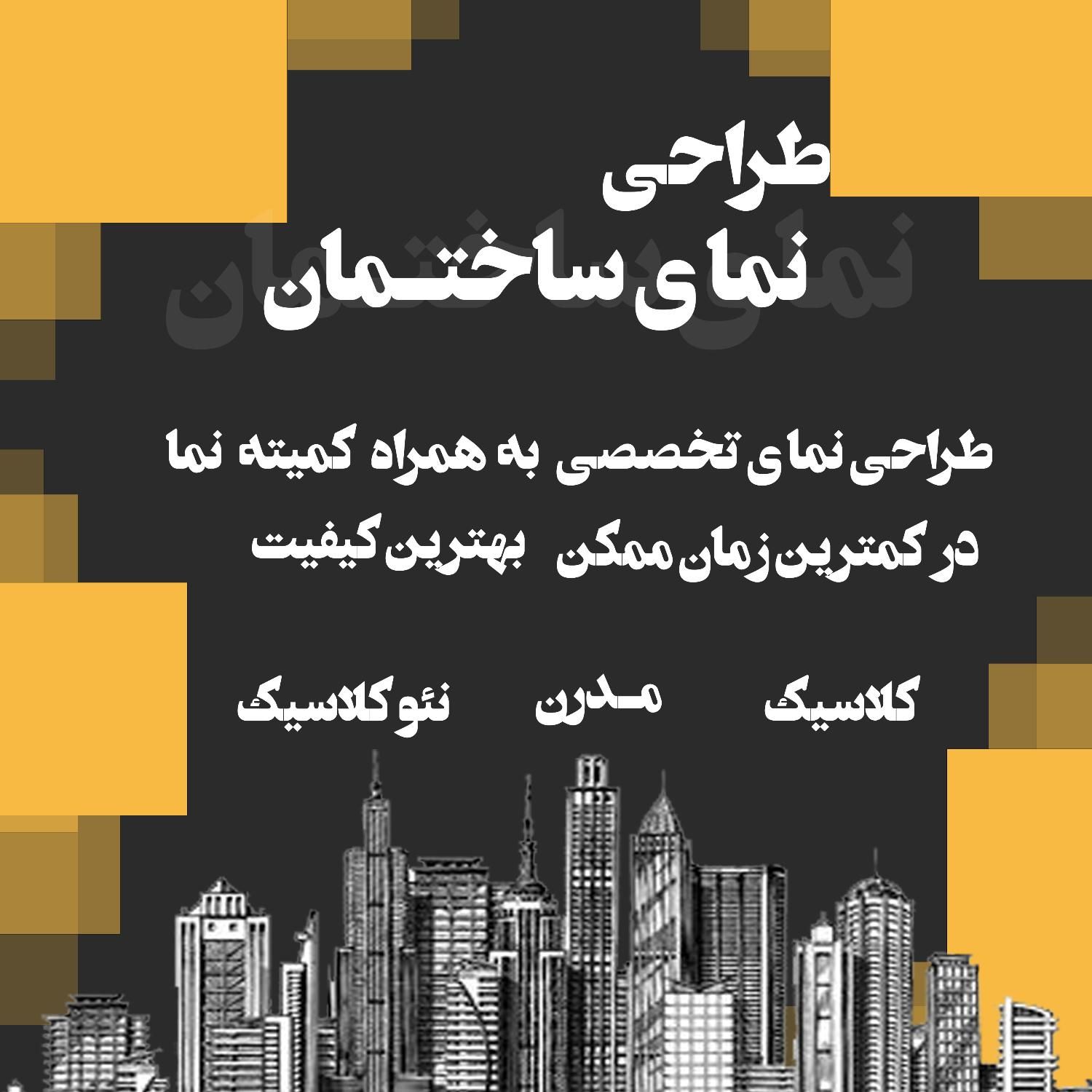طراحی و اجرای نمای ساختمان/طراحی داخلی و دکوراسیون|خدمات پیشه و مهارت|صفادشت, |دیوار