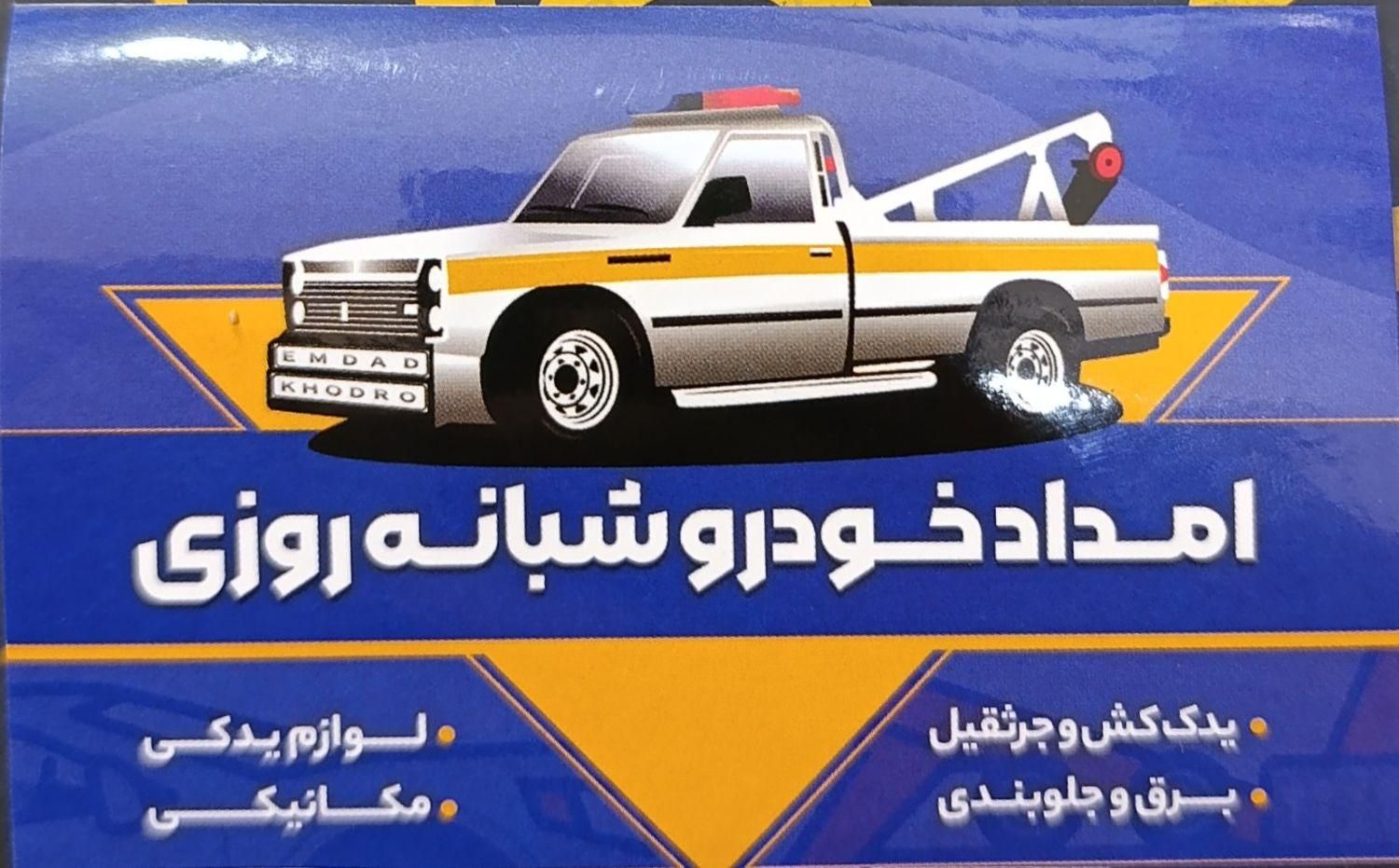 یدک کش وتعمیرگاه ولوازم یدکی کارون|خدمات حمل و نقل|شادگان, |دیوار