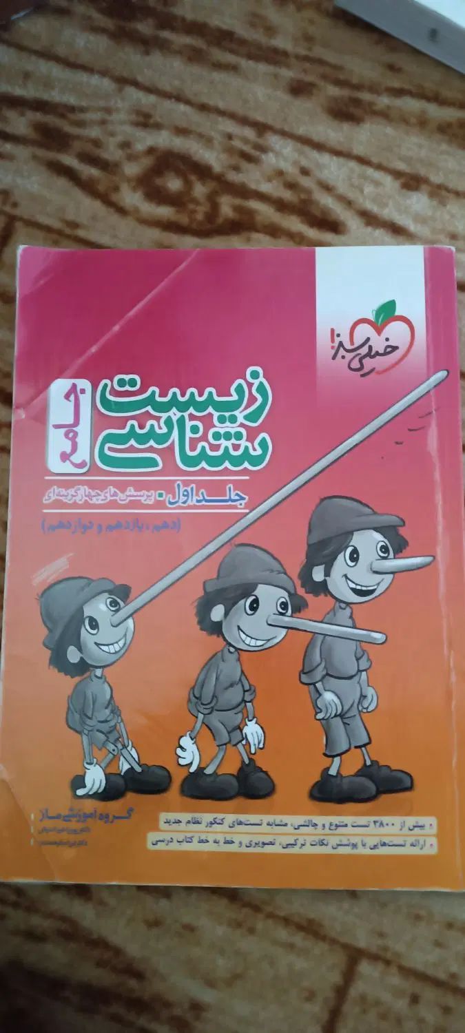 زیست جامع پینوکیو خیلی سبز+دو کتاب رایگان|کتاب و مجله آموزشی|ماکو, |دیوار