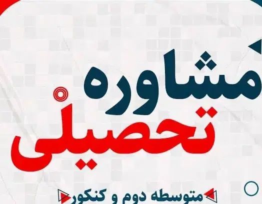 مشاوره تحصیلی کنکور تجربی ریاضی انسانی ومتوسطه دوم|خدمات آموزشی|یزد, |دیوار