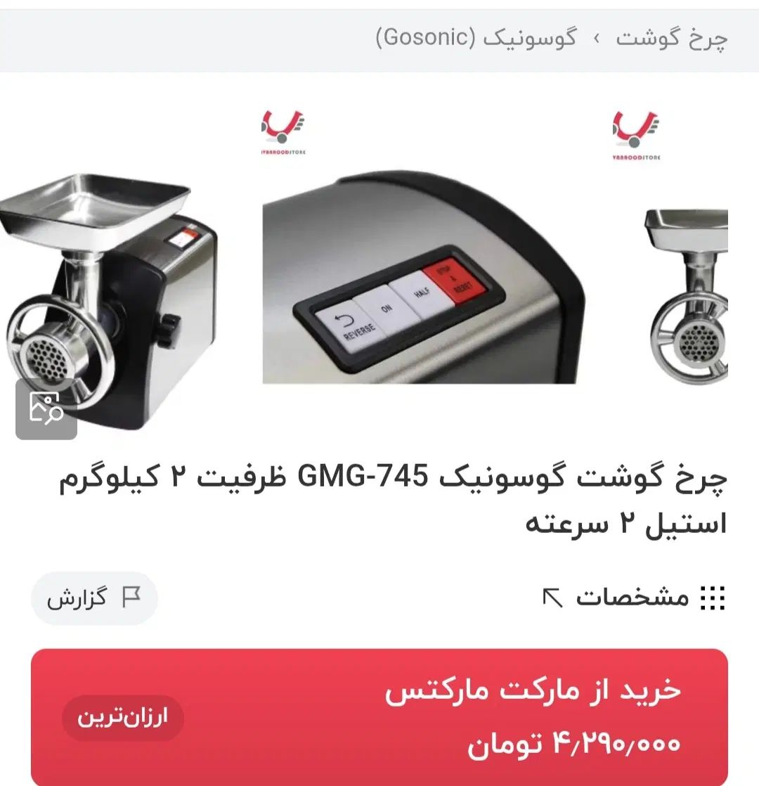 چرخ گوشت گوسونیک ۷۴۵|اجاق گاز و لوازم برقی پخت‌وپز|کرج, بنیاد|دیوار