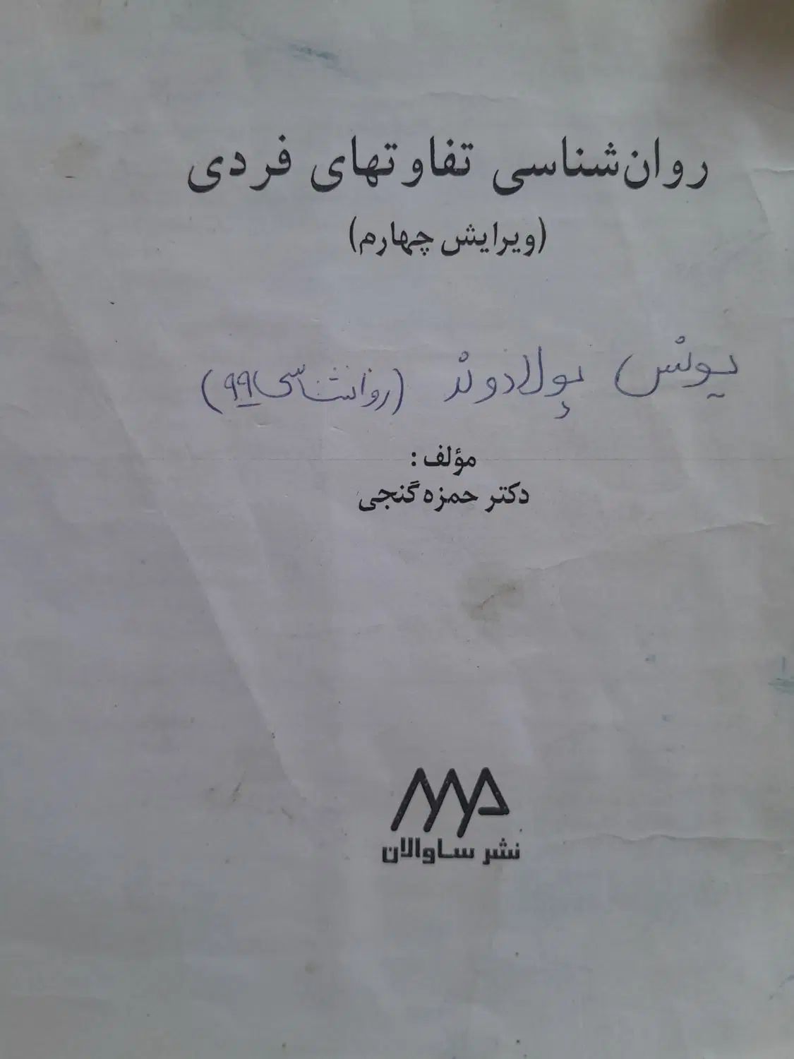 کتاب روانشناسی تفاوت‌های فردی دکتر حمزه گنجی|کتاب و مجله آموزشی|خرم‌آباد, |دیوار