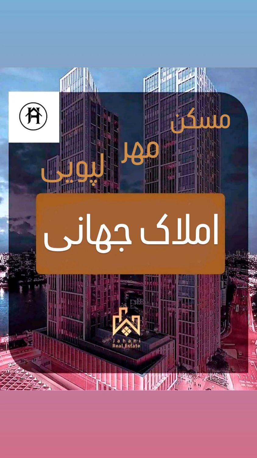 مسکن مهر لپویی / املاک جهانی|فروش آپارتمان|شیراز, ارم|دیوار