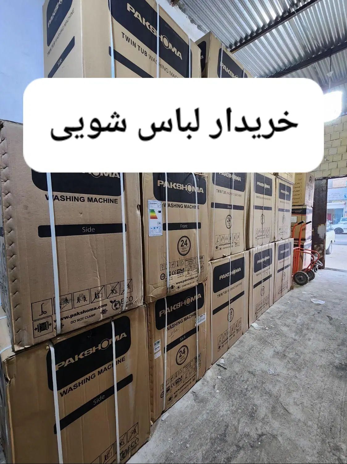 لباس شویی آک بند ایرانی پاکشوما|ماشین لباسشویی و خشک‌کن لباس|تهران, پاسداران|دیوار
