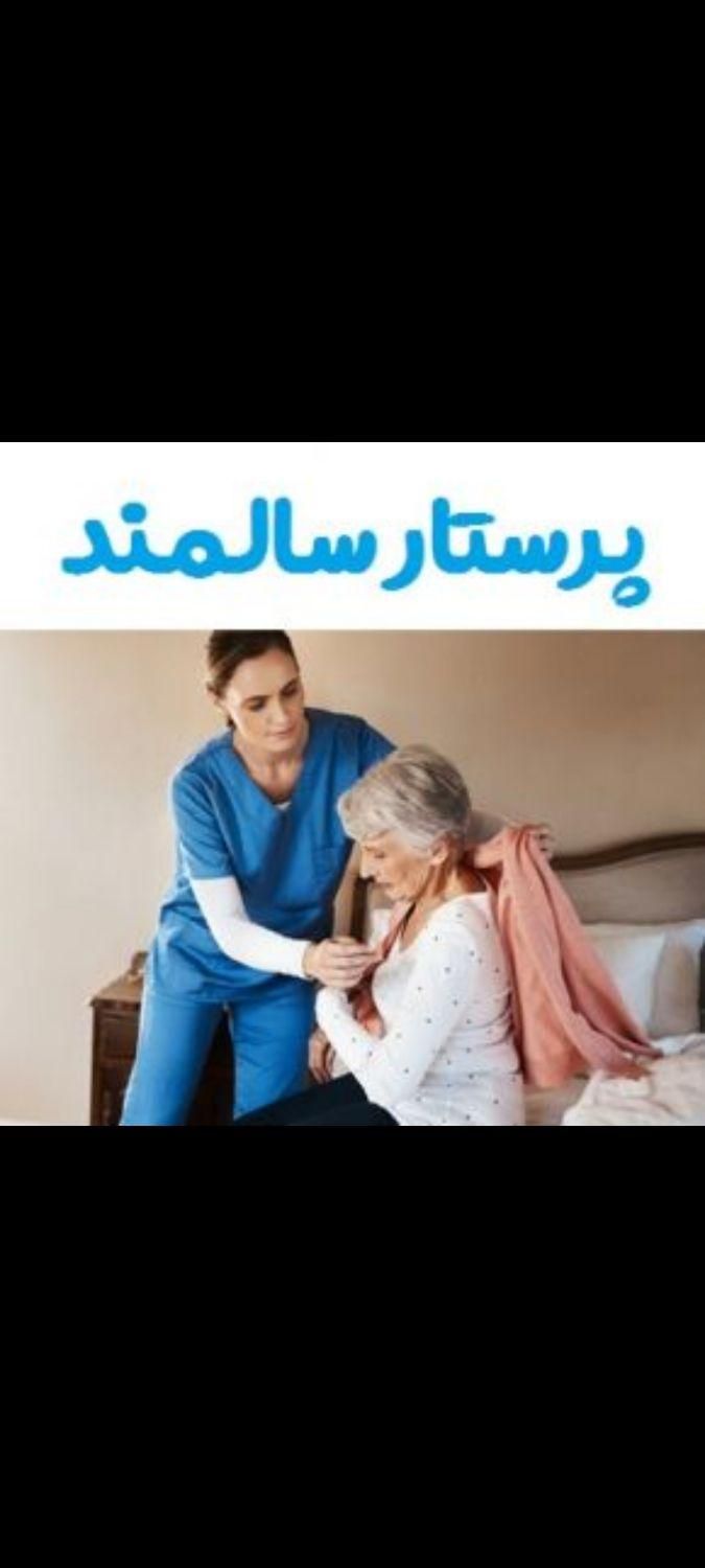اعزام پرستار سالمند|استخدام درمانی، زیبایی، بهداشتی|تهران, ستارخان|دیوار