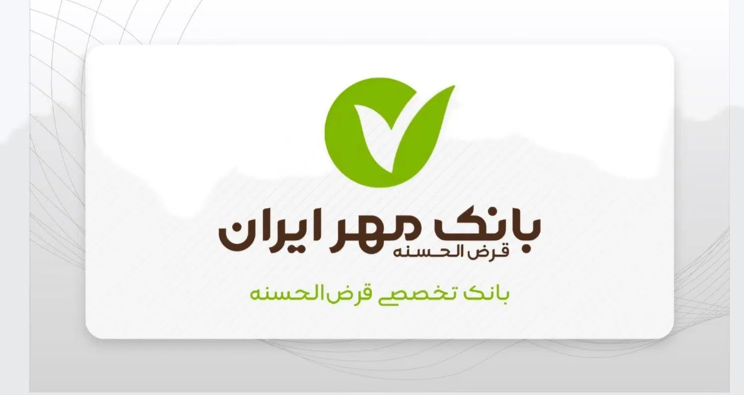 وام قرض الحسنه مهر ایران ۴ درصد ۲ ساله ۳۷۷ میلیون|حراج|سقز, |دیوار