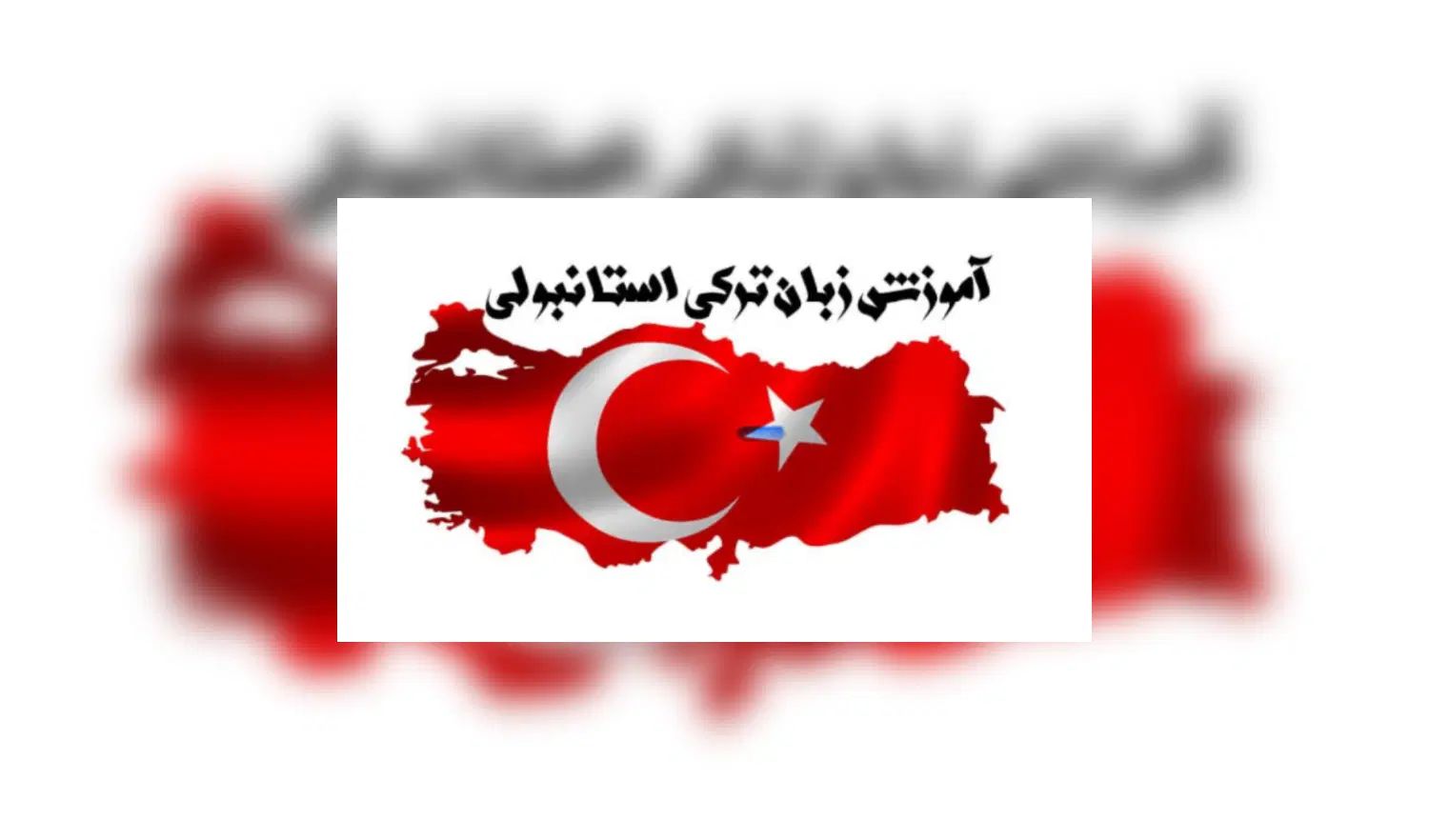 تدریس حرفه ای زبان ترکی استانبولی(آنلاین ازترکیه)|خدمات آموزشی|تهران, قیطریه|دیوار