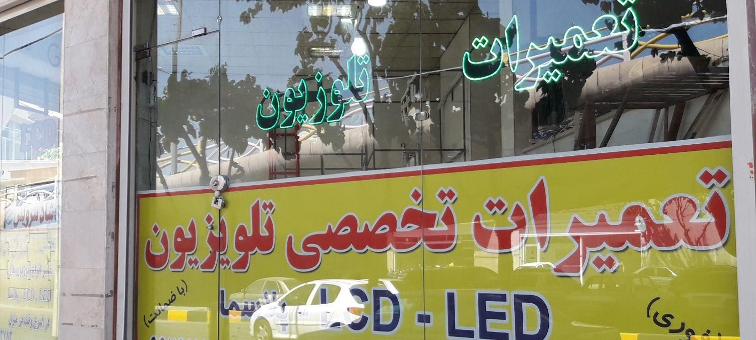 تعمیرات تلوزیون یکروزه ضمانت۲ساله فوری|خدمات پیشه و مهارت|قم, کیوانفر|دیوار