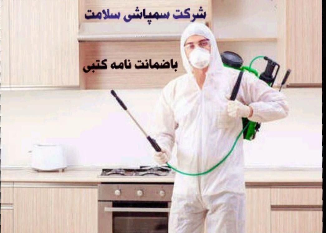 سمپاشی صدردصد‌تضمینی‌سم پاشی‌سوسک‌وساس و...|خدمات نظافت|تهران, آذری|دیوار