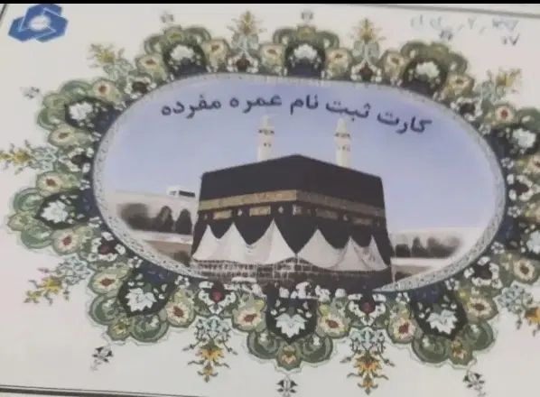 حج عمره دو عدد|تور و چارتر|تهران, ایرانشهر|دیوار